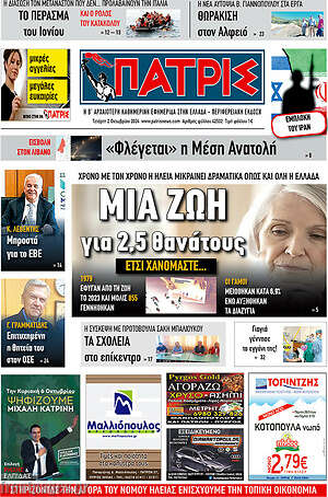 Πρωτοσέλιδο Πατρίς