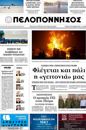 Πρωτοσέλιδο Πελοπόννησος