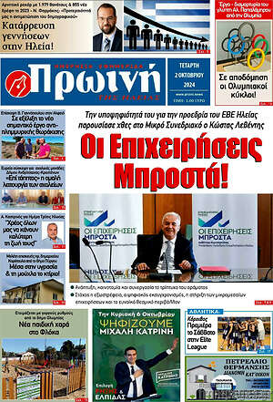 Πρωτοσέλιδο Πρωινή Ηλείας