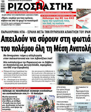 Ριζοσπάστης: Απειλούν να σύρουν στη φωτιά του πολέμου όλη τη Μέση Ανατολή