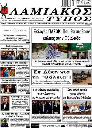 Πρωτοσέλιδο Λαμιακός Τύπος