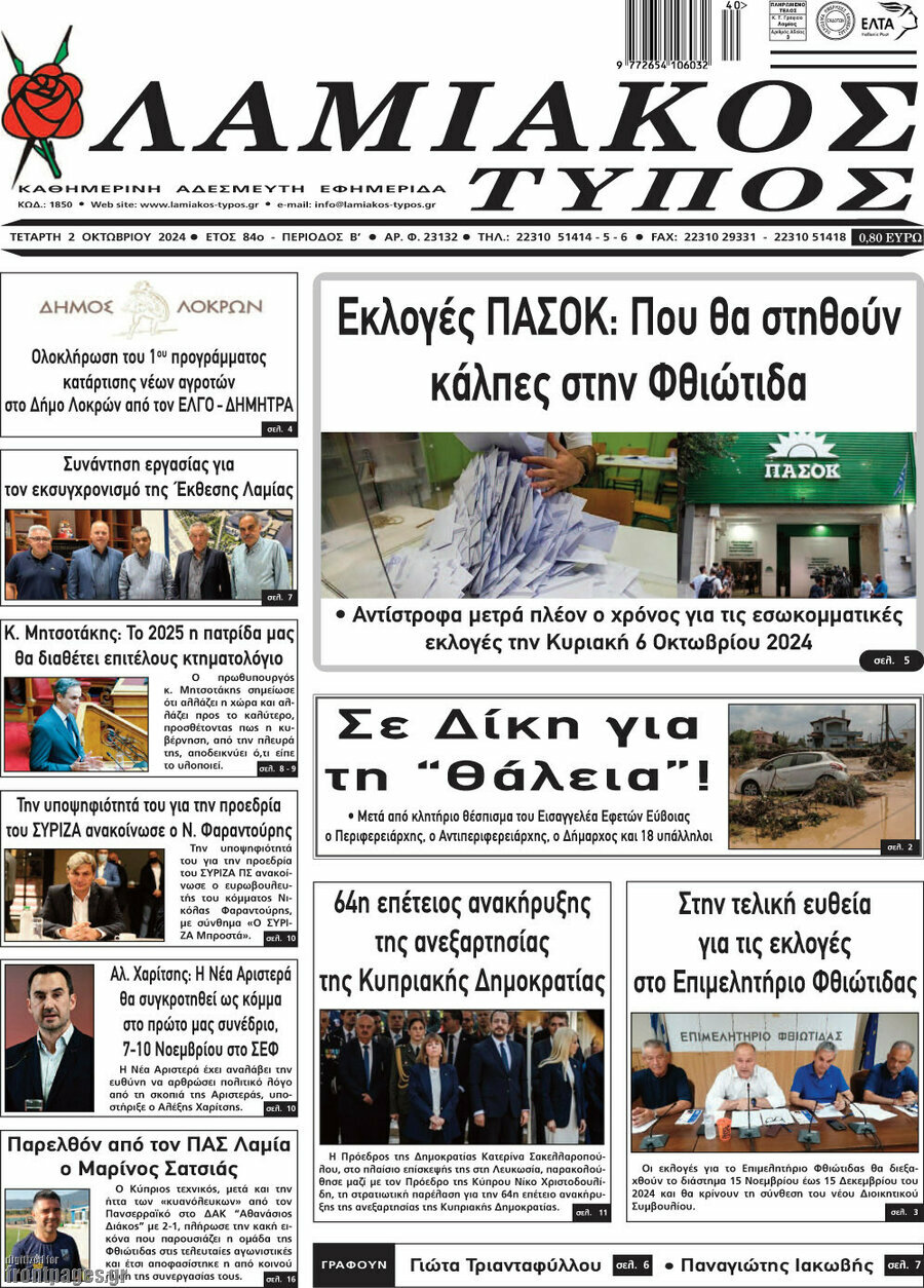 Λαμιακός Τύπος