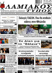 /Λαμιακός Τύπος