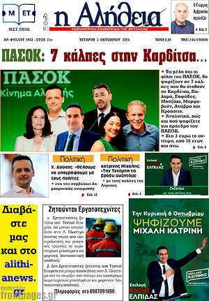 Πρωτοσέλιδο Η Αλήθεια