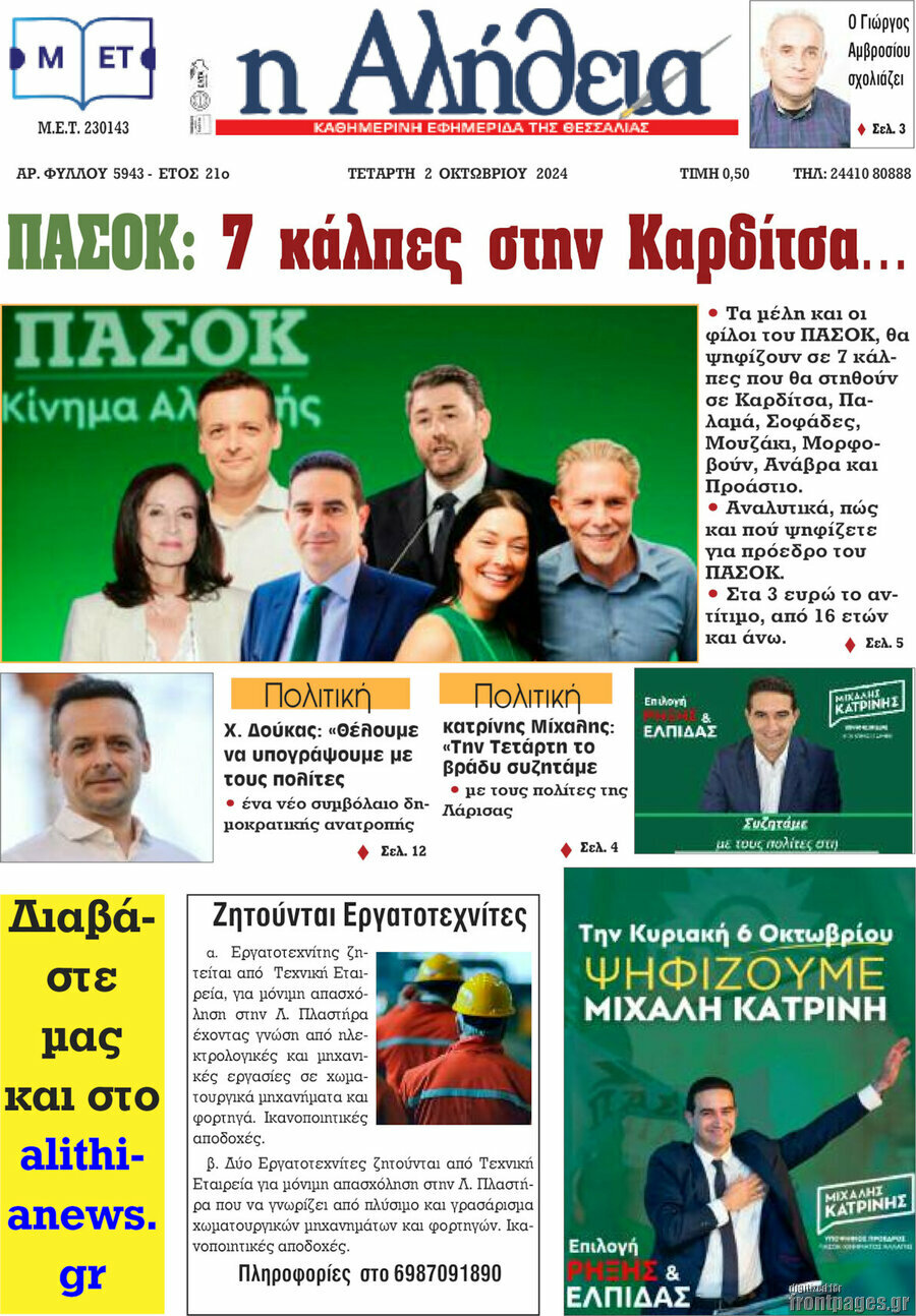 Η Αλήθεια