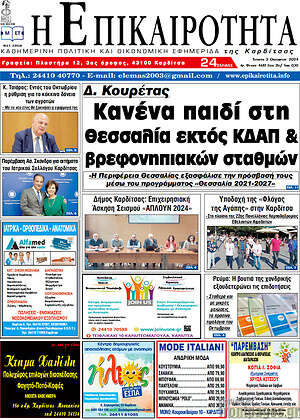 Πρωτοσέλιδο Η Επικαιρότητα