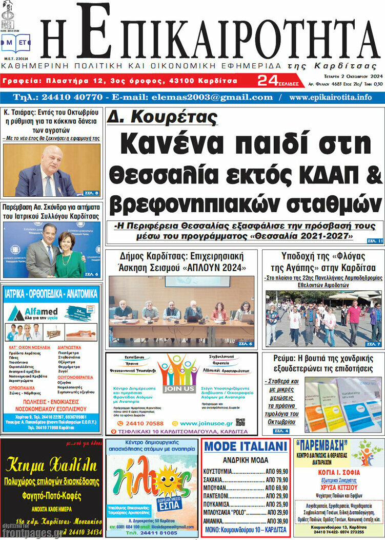 Η Επικαιρότητα