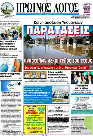 Πρωτοσέλιδο Πρωινός Λόγος