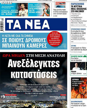 Τα Νέα: Ανεξέλεγκτες καταστάσεις