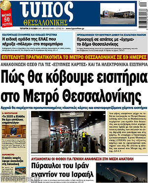 Πρωτοσέλιδο εφημερίδας Τύπος Θεσσαλονίκης - protoselida