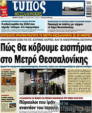 /Τύπος Θεσσαλονίκης