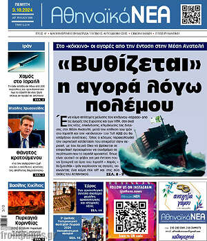 Πρωτοσέλιδο Αθηναϊκά Νέα