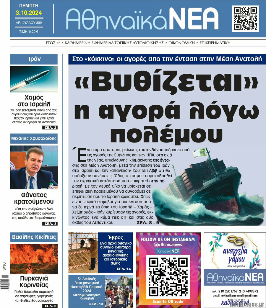 Αθηναϊκά Νέα