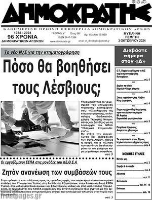 Πρωτοσέλιδο Δημοκράτης