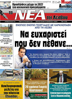 Πρωτοσέλιδο Νέα της Λέσβου