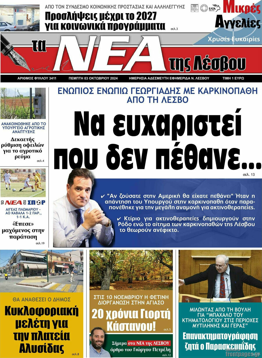Νέα της Λέσβου