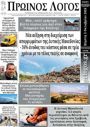 Πρωτοσέλιδο Πρωινός Λόγος