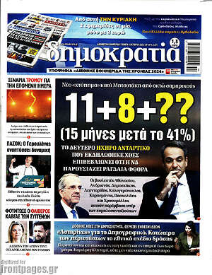 Πρωτοσέλιδο εφημερίδας Δημοκρατία - protoselida