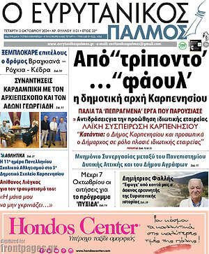 Πρωτοσέλιδο Ο Ευρυτανικός Παλμός