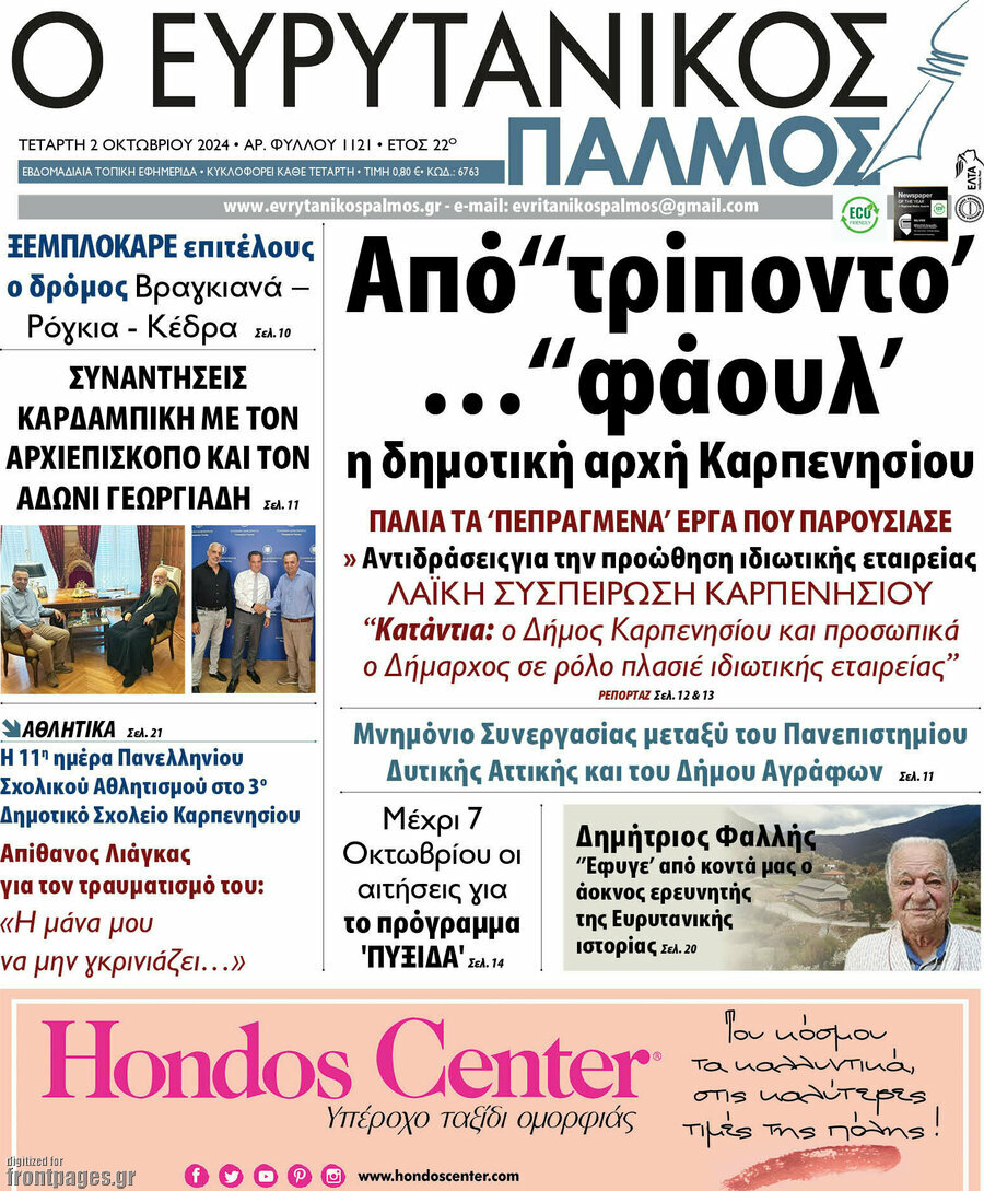 Ο Ευρυτανικός Παλμός