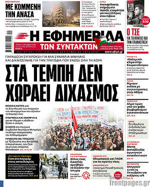 Η εφημερίδα των συντακτών: Στα Τέμπη δεν χωράει διχασμός