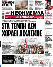 /Η εφημερίδα των συντακτών