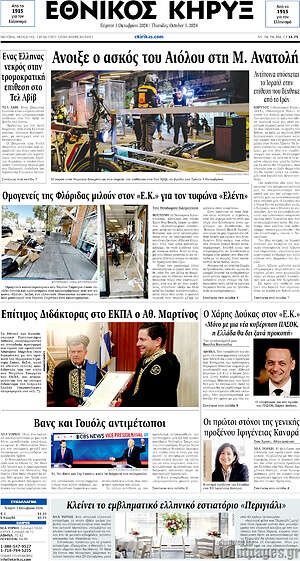 Πρωτοσέλιδο Εθνικός Κήρυξ
