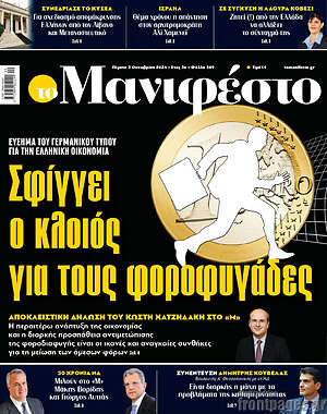Πρωτοσέλιδο εφημερίδας Manifesto - protoselida