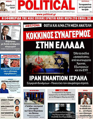 Πρωτοσέλιδο εφημερίδας Political - protoselida