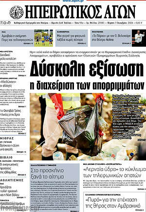 Πρωτοσέλιδο Ηπειρωτικός Αγών