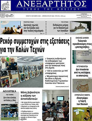 Πρωτοσέλιδο Ανεξάρτητος