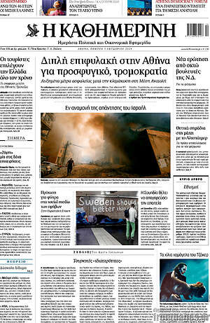 Η Καθημερινή: Διπλή επιφυλακή στην Αθήνα για προσφυγικό, τρομοκρατία