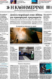/Η Καθημερινή