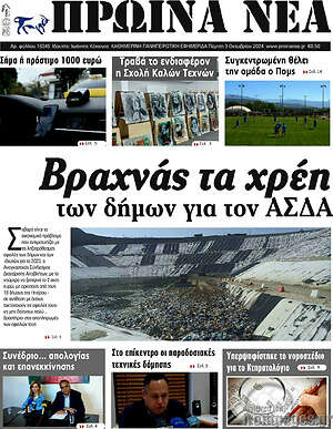 Πρωτοσέλιδο Πρωινά νέα