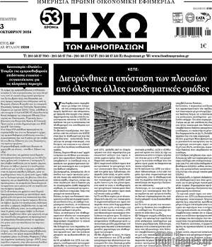 Πρωτοσέλιδο Ηχώ των Δημοπρασιών