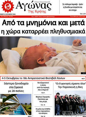 Πρωτοσέλιδο Αγώνας της Κρήτης