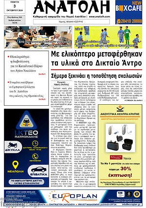 Πρωτοσέλιδο Ανατολή