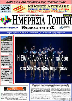 Πρωτοσέλιδο Ημερήσια Τοπική