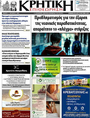 Πρωτοσέλιδο Κρητική Επιθεώρηση