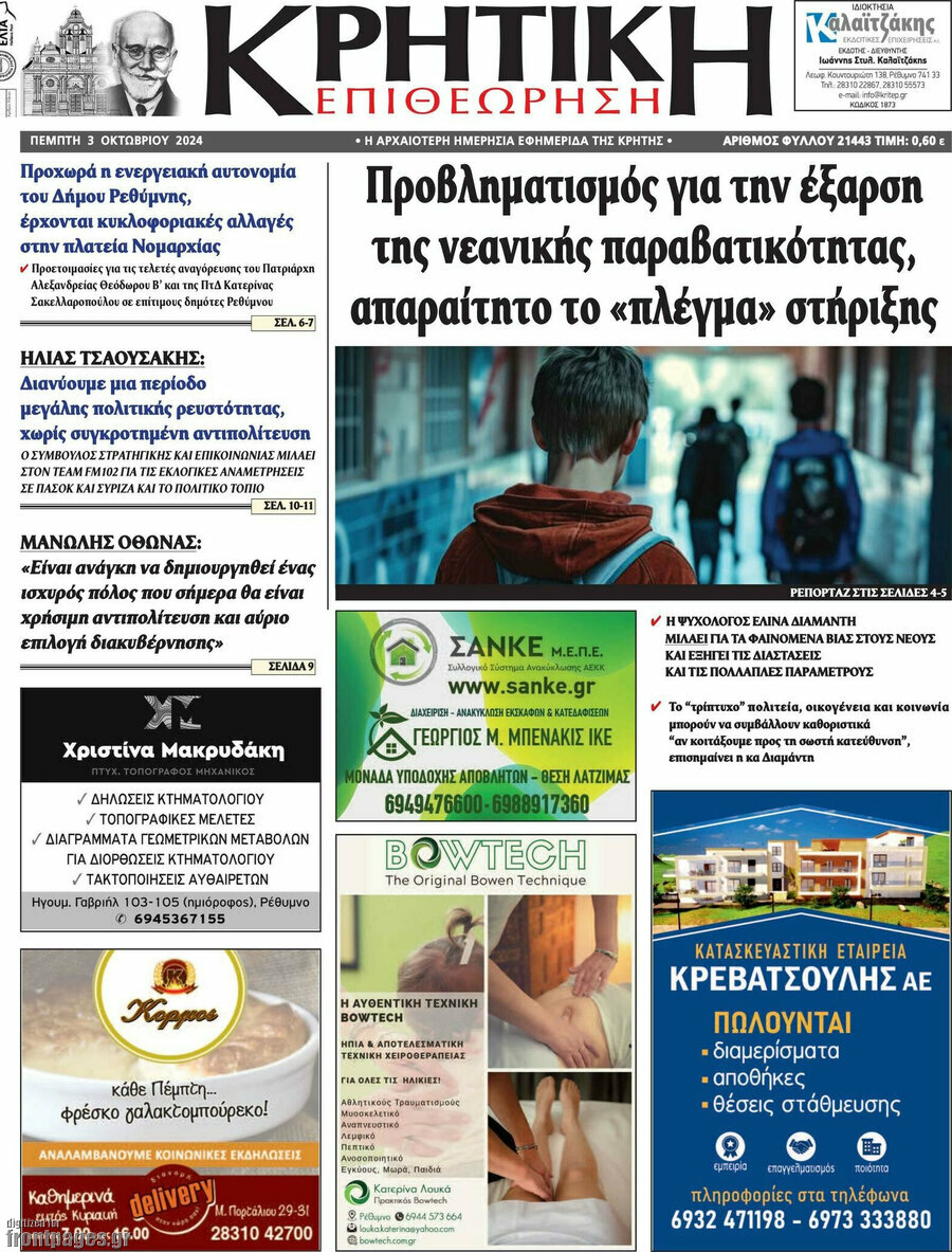 Κρητική Επιθεώρηση