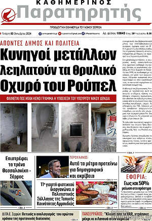 Πρωτοσέλιδο Παρατηρητής