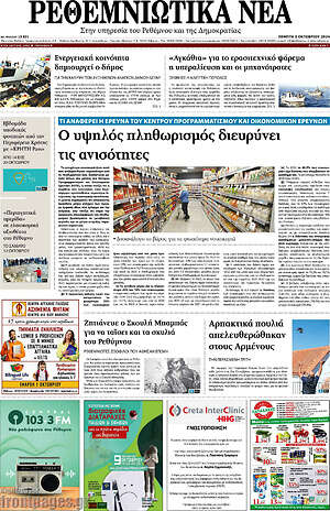 Πρωτοσέλιδο Ρεθεμνιώτικα Νέα