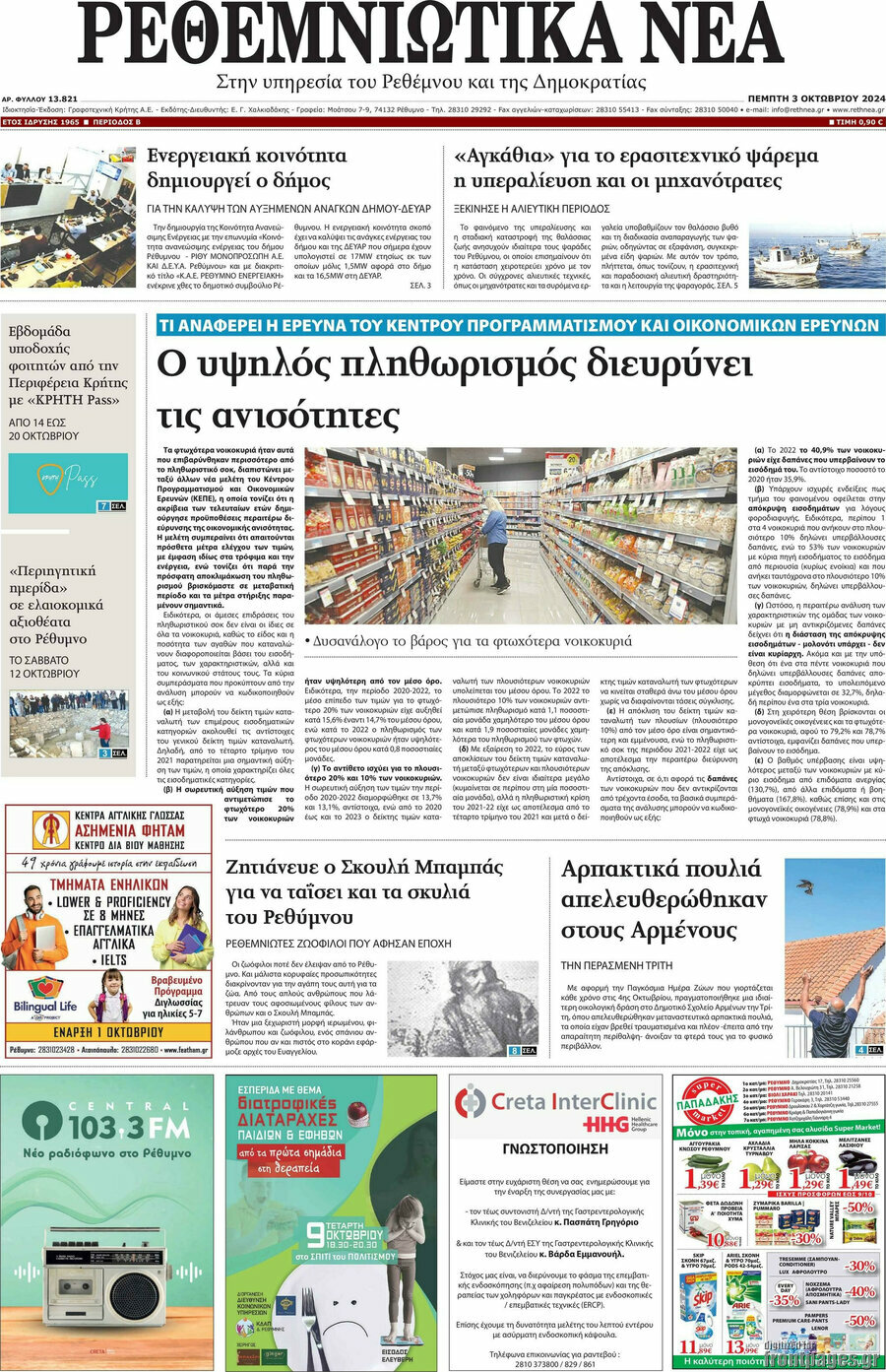 Ρεθεμνιώτικα Νέα