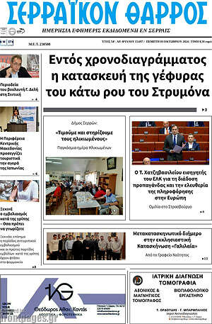 Πρωτοσέλιδο Σερραϊκόν Θάρρος
