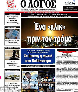 Πρωτοσέλιδο εφημερίδας Ο Λόγος - protoselida