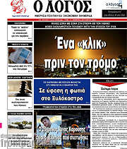 /Ο Λόγος