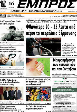 Πρωτοσέλιδο Εμπρός