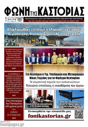 Πρωτοσέλιδο Φωνή της Καστοριάς