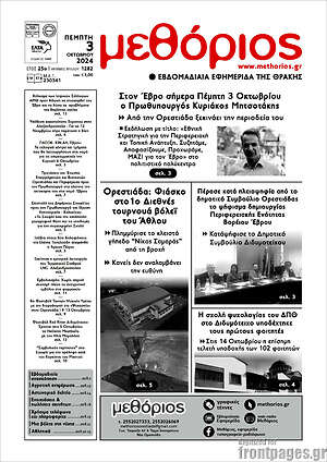 Πρωτοσέλιδο Μεθόριος