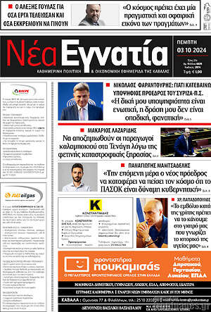 Πρωτοσέλιδο Νέα Εγνατία